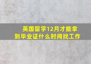 英国留学12月才能拿到毕业证什么时间找工作