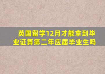 英国留学12月才能拿到毕业证算第二年应届毕业生吗