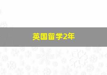 英国留学2年