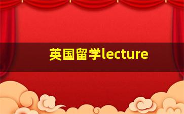 英国留学lecture