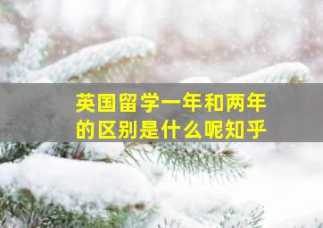 英国留学一年和两年的区别是什么呢知乎