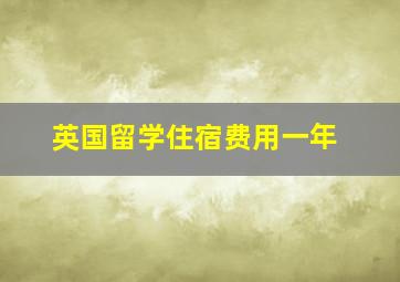 英国留学住宿费用一年