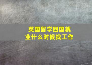 英国留学回国就业什么时候找工作