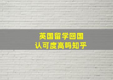 英国留学回国认可度高吗知乎