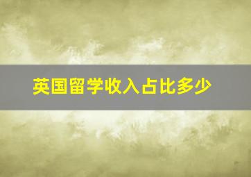 英国留学收入占比多少