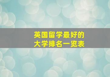 英国留学最好的大学排名一览表