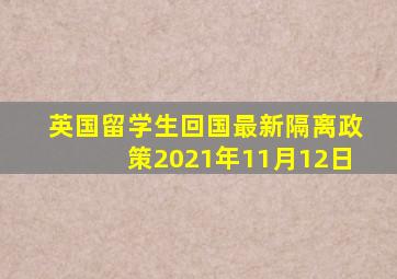 英国留学生回国最新隔离政策2021年11月12日