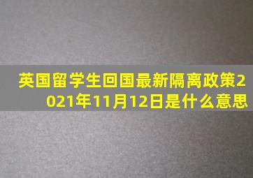 英国留学生回国最新隔离政策2021年11月12日是什么意思