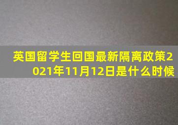 英国留学生回国最新隔离政策2021年11月12日是什么时候