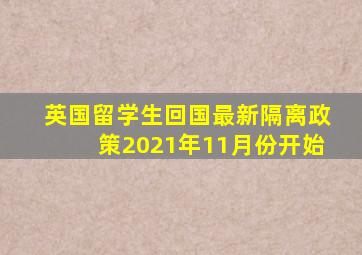 英国留学生回国最新隔离政策2021年11月份开始