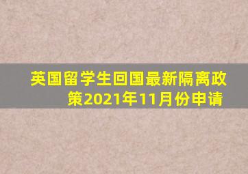 英国留学生回国最新隔离政策2021年11月份申请