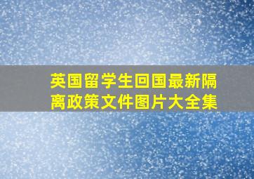 英国留学生回国最新隔离政策文件图片大全集