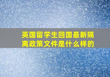 英国留学生回国最新隔离政策文件是什么样的