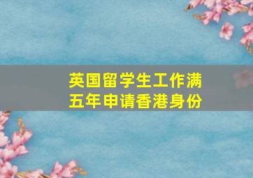 英国留学生工作满五年申请香港身份