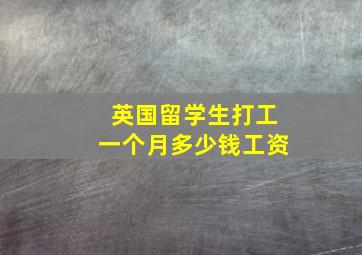 英国留学生打工一个月多少钱工资