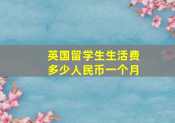 英国留学生生活费多少人民币一个月