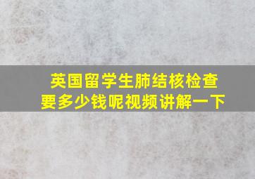 英国留学生肺结核检查要多少钱呢视频讲解一下