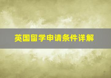 英国留学申请条件详解