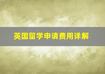 英国留学申请费用详解