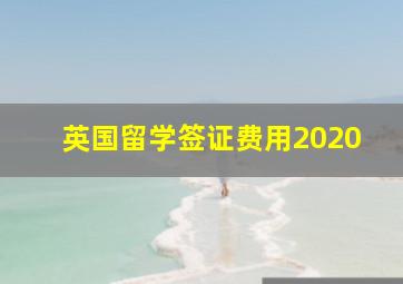 英国留学签证费用2020