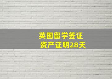 英国留学签证资产证明28天