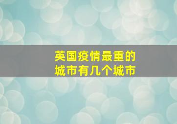 英国疫情最重的城市有几个城市