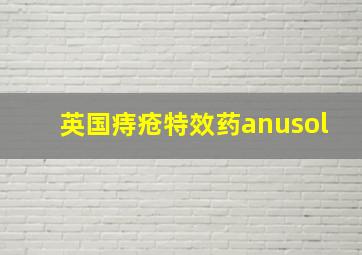 英国痔疮特效药anusol