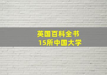 英国百科全书15所中国大学