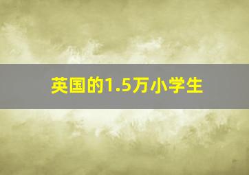 英国的1.5万小学生