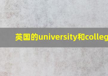 英国的university和college