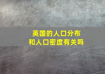 英国的人口分布和人口密度有关吗