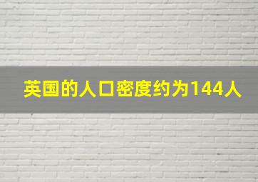 英国的人口密度约为144人