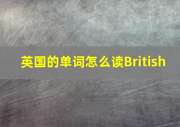 英国的单词怎么读British