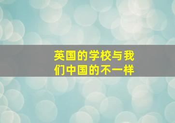 英国的学校与我们中国的不一样