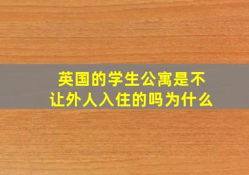 英国的学生公寓是不让外人入住的吗为什么