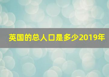 英国的总人口是多少2019年