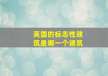 英国的标志性建筑是哪一个建筑