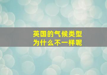 英国的气候类型为什么不一样呢