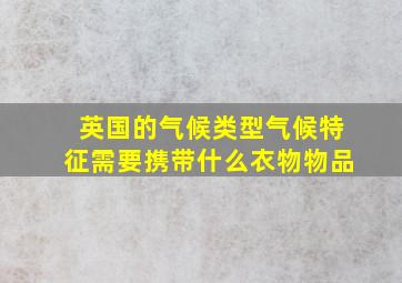 英国的气候类型气候特征需要携带什么衣物物品