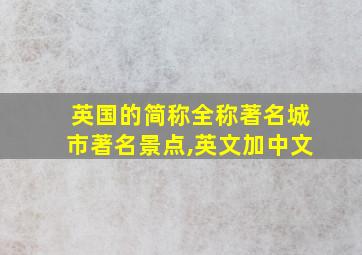 英国的简称全称著名城市著名景点,英文加中文