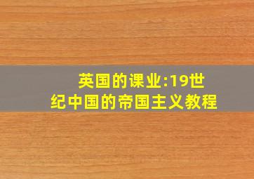 英国的课业:19世纪中国的帝国主义教程