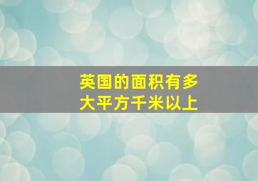 英国的面积有多大平方千米以上