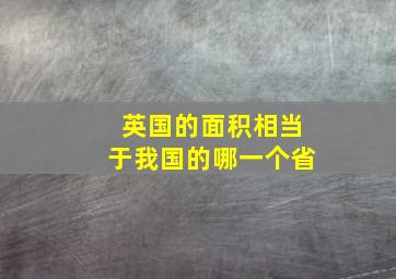 英国的面积相当于我国的哪一个省