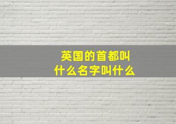 英国的首都叫什么名字叫什么