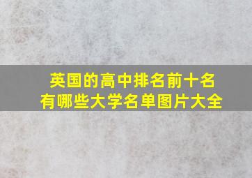 英国的高中排名前十名有哪些大学名单图片大全