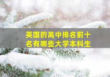 英国的高中排名前十名有哪些大学本科生