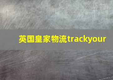 英国皇家物流trackyour