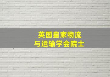 英国皇家物流与运输学会院士