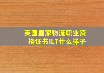 英国皇家物流职业资格证书ILT什么样子