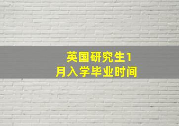 英国研究生1月入学毕业时间